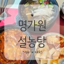 명가원설농탕 운정점 | [운정맛집] 뜨끈한 국물이 생각날땐! 목동동맛집 명가원 설농탕!