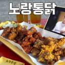 수원 야장 치킨 :: 노포 감성 광교산 연무동 맛집 노랑통닭 내돈내산 후기