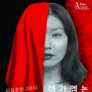 8월관극] 8월25일 일 오후4시 '아가멤논' 게릴라 극장 이미지