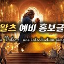 💃💃37F🇫🇷 필독💃💃 👑 왈츠 | WALTZ | LA VALSE 👑 💫❤예비 홍보글❤👠 [사진위주/1차 예고] 이미지