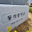 동삭중학교 이미지