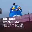 제일미션 | 아이와 성수 케데헌 팝업 방문 후기 스탬프 미션과 굿즈샵