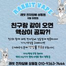 래빗 전자담배 부천상동점