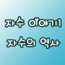 자수이야기1 - 자수의 역사 이미지