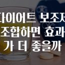 소비자조합 | 다이어트 보조제 조합하면 효과가 더 좋을까