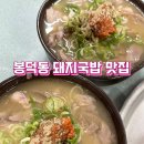 시장돼지국밥 - 진주시 | [대구 봉덕동 맛집] 연예인들도 찾아오는 찐 로컬 성지, 봉덕시장 '청도돼지국밥' 내돈내산 솔직후기