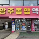 광주종합약국 이미지