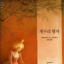 개구리 왕자 - 그림형제 이미지