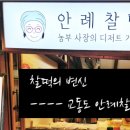 안례찰떡