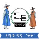 [덕계] 아는만큼  맛있다 와인의 품격 | 홍대 합정 전통주 맛집 든든에 다녀왔습니다