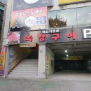 녹향구이식당