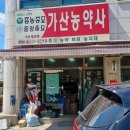 가산농약사