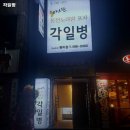 각일병 - 논산시 | 각일병