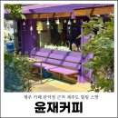 윤재 | 제주 카페 관덕정 근처 윤재커피 제주도 힐링 스팟