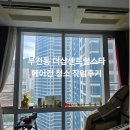 하우젠 | 부산 부산진구 부전동 더샵센트럴스타 하우젠 1way 에어컨청소 작업후기