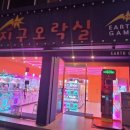 짱뽑기방 | 🎁 오산 지구오락실 리얼 후기 🎯