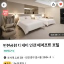 디케이 인천 에어포트호텔 이미지