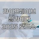(주)리스토어코리아 | 수면 부족에도 피부 회복이 가능해? 라이프웨이브 알라비다 출시 하나부터 열까지