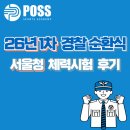 두루청과 | 26년1차 서울청) 경찰 순환식 체력시험 후기 [인천포스체력학원]