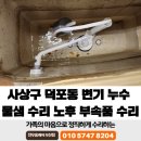 파리바게뜨 부산덕포신익 | 사상구 덕포동 변기 누수 물샘 수리 노후 부속품 수리