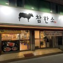 참한소 이미지
