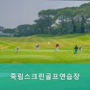 죽림 골프연습장 이미지