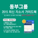 [동부그룹 채용] 동부그룹 채용 2015 하반기 대졸신입 모집 (9/1~10/9) 이미지