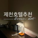 브라운도트제천역점 이미지