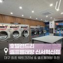 혁신호텔세탁 | 대구 혁신도시 신서동빨래방 호텔런드리 셀프빨래방 신서혁신점