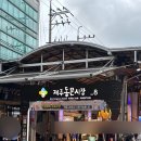 동문시장(주) | 제주 동문시장 횟집 두툼회 동문시장 본점 회포장 후기