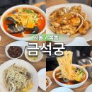 금석궁 - 양천구 오목로48길 19 | 단골 예정인 깔끔한 양천구 목동 중식당 금석궁 내돈내산 짬뽕 탕수육 볶음밥 후기