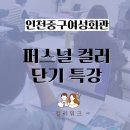 퍼스널컬러 일일특강 | 11월 한달간 진행한 인천중구여성회관 퍼스널컬러특강 후기