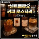 로스터리도 | 홍대 분위기 느좋 카페 센트플로우 커피 로스터리, 내돈내산 후기