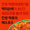 떡볶이맛집