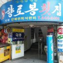 향로봉횟집