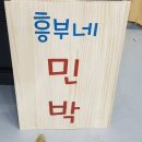 흥부네민박 이미지