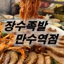 [만수역 / 장수족발]ㅣ회식하기 좋은 남동구 만수동 족발 맛집, 장수족발 만수역점 방문 후기 (Feat...