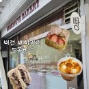 안락로 | [부산 안락동]비건인데 이렇게 맛있어도 돼…? 🥹 모몽비 비건 베이커리 솔직후기