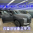 현대카부분정비 | 현대 펠리세이드 하이브리드 장기렌트 법인의 조건과 상황에 맞게!!! (단연 출고후기)