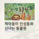 자연동화어린이집 | 책육아 첫걸음 재미둥이 인성동화 &lt;신나는 동물원&gt; 후기