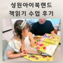 (주)성원 | 동탄 유아방문수업 국내 유일 책읽기습관 잡기 성원아이북랜드 북친구 한달수업 후기