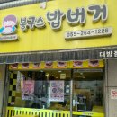 봉구스밥버거대방점