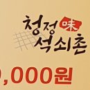 청정석쇠촌