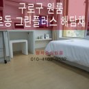 그린플러스 구로 해담채2 이미지