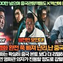 [중국반응]“범죄도시3 800만 넘으며 중국관람객들도 K액션에 늪에 빠뜨리다!”“한국 액션 영화는 확실히 중국 본토보다 더 리얼하다!” 이미지