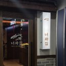 너와집 | [여의도/고깃집] 너와집 다녀온 후기