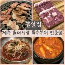 중정로 91번길 | 제주 올레시장 맛집 특수부위 전문점 뽈살집 서비스는 못받았지만 만족 후기