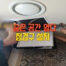 청도 금천 비소 05 | 천장점검구신설 시공