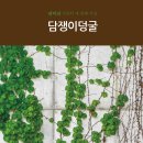 ＜신간＞ 인간관계에 대한 깊은 사유를 담고 있는 김덕진 시인의 장시 시집! 「담쟁이덩굴」 (김덕진 저 / 보민출판사 펴냄) 이미지