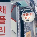 헤어 채플린